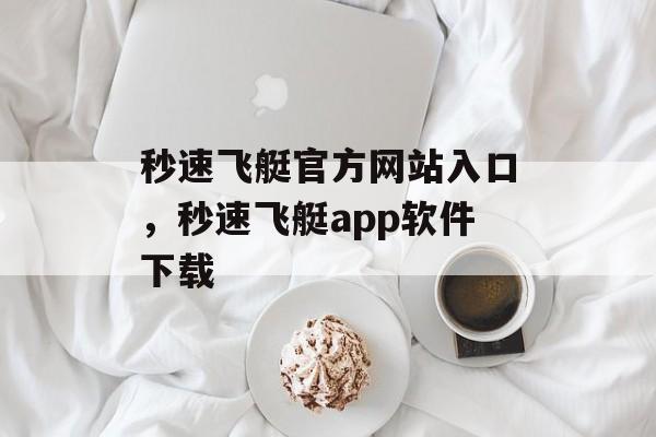 秒速飞艇官方网站入口，秒速飞艇app软件下载