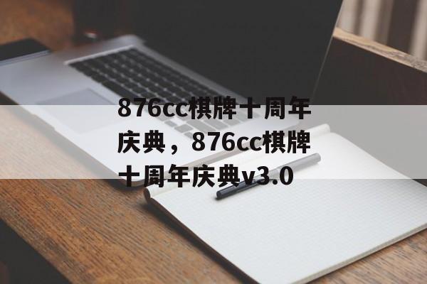 876cc棋牌十周年庆典，876cc棋牌十周年庆典v3.0