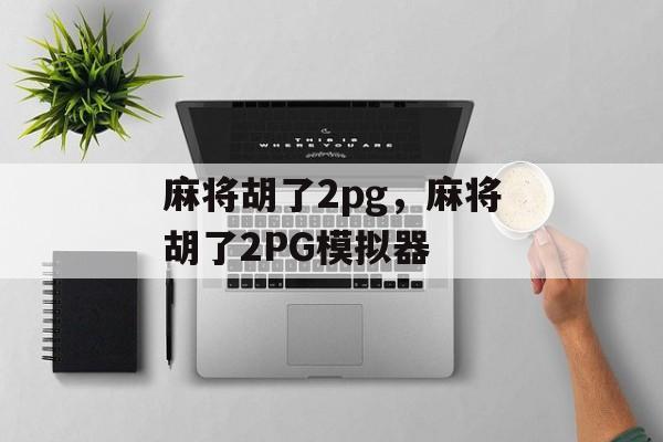 麻将胡了2pg，麻将胡了2PG模拟器