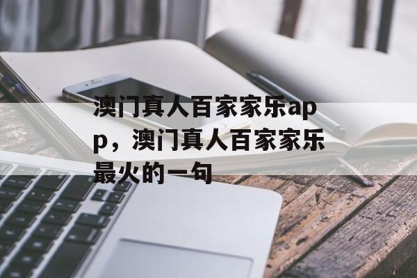 澳门真人百家家乐app，澳门真人百家家乐最火的一句