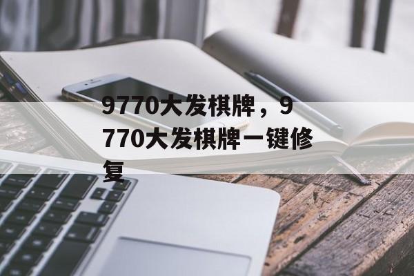 9770大发棋牌，9770大发棋牌一键修复