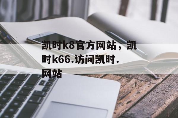 凯时k8官方网站，凯时k66.访问凯时.网站