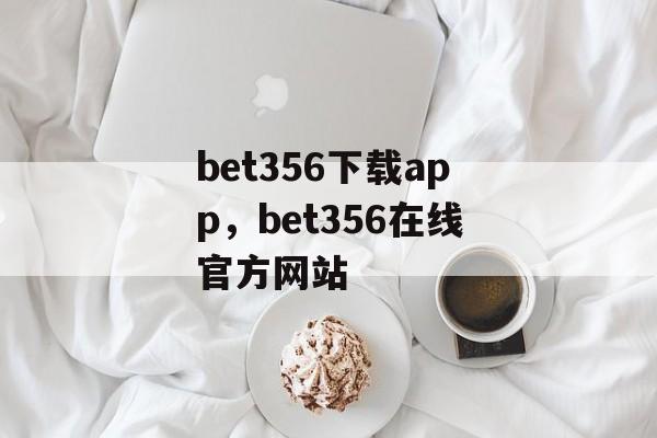 bet356下载app，bet356在线官方网站