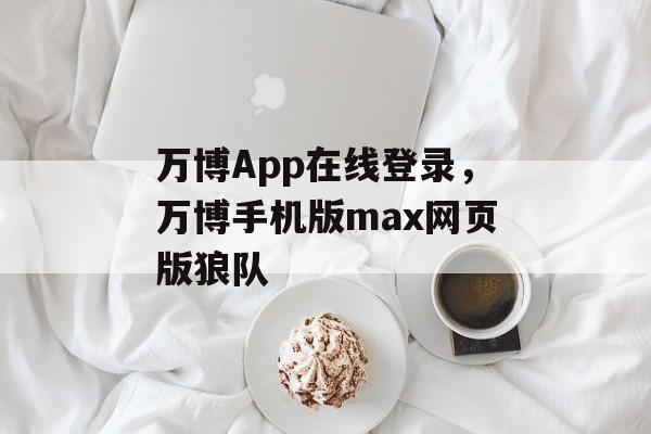 万博App在线登录，万博手机版max网页版狼队