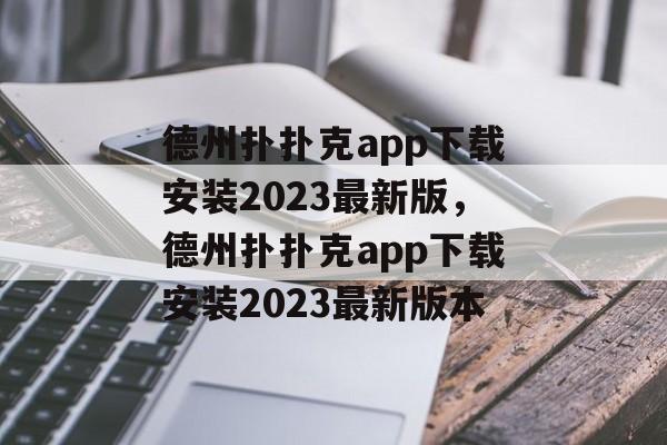 德州扑扑克app下载安装2023最新版，德州扑扑克app下载安装2023最新版本