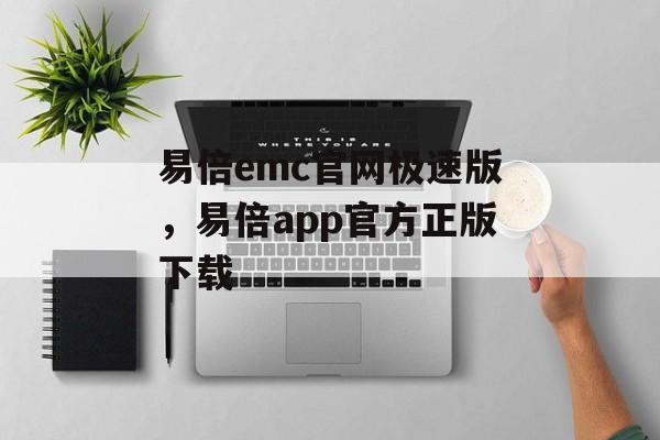 易倍emc官网极速版，易倍app官方正版下载