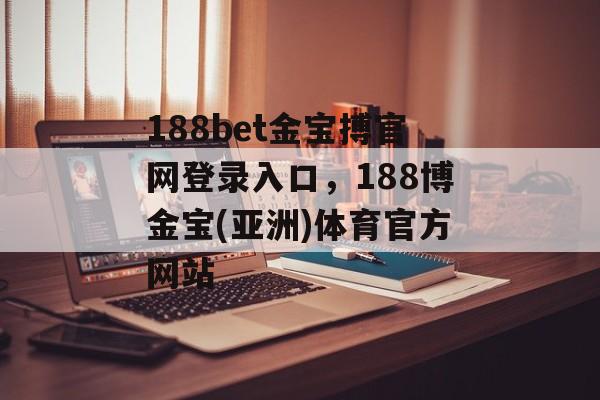 188bet金宝搏官网登录入口，188博金宝(亚洲)体育官方网站