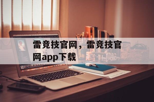 雷竞技官网，雷竞技官网app下载